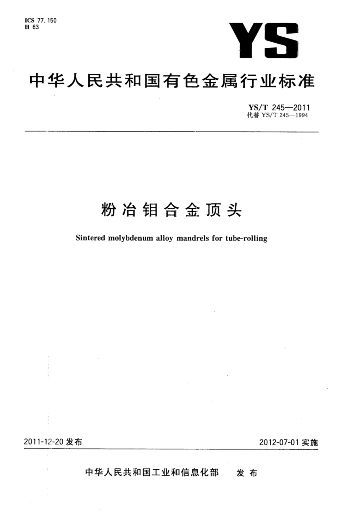 YS/T 245-2011 粉冶钼合金顶头