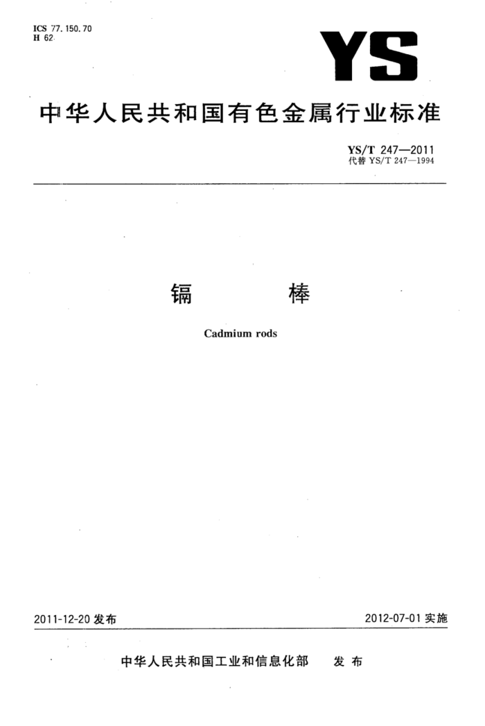 YS/T 247-2011 镉棒