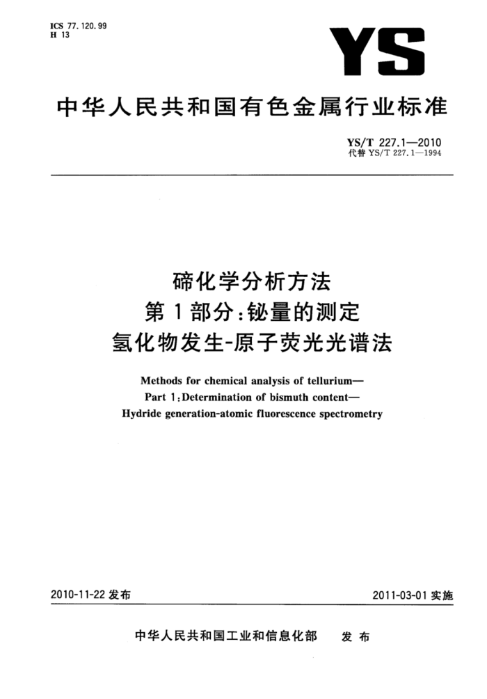 YS/T 227.1-2010 碲化学分析方法 第1部分:铋量的测定氢化物发生-原子荧光光谱法