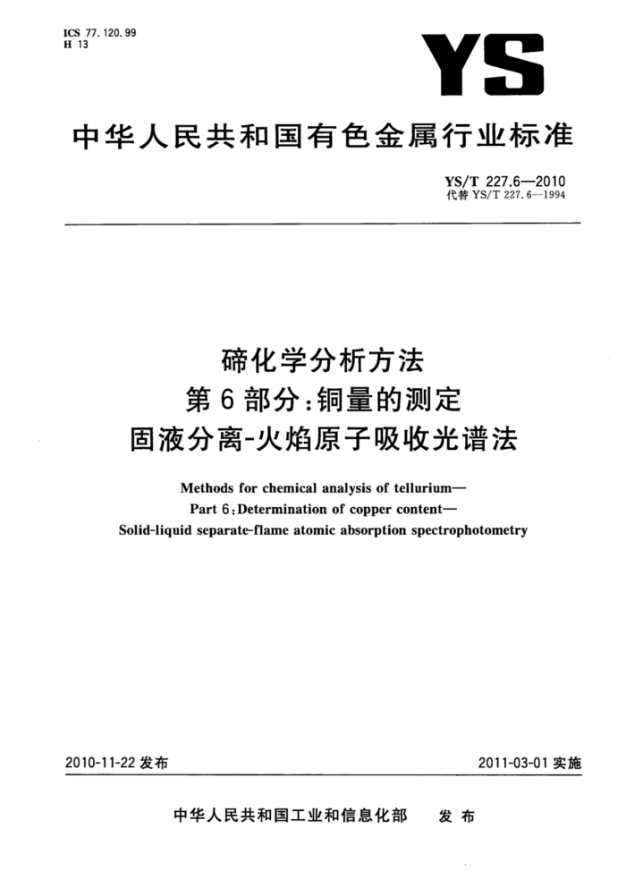 YS/T 227.6-2010 碲化学分析方法 第6部分:铜量的测定固液分离-火焰原子吸收光谱法