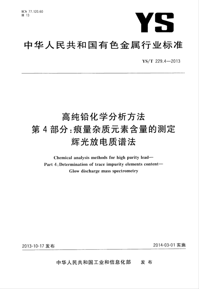 YS/T 229.4-2013 高纯铅化学分析方法 第4部分:痕量杂质元素含量的测定辉光放电质谱法