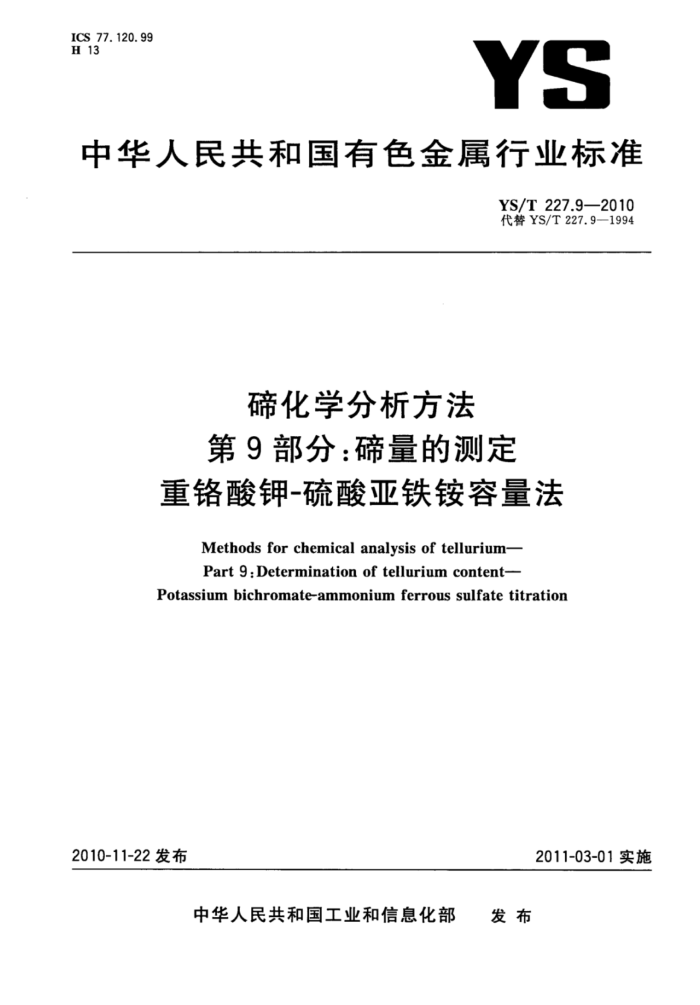 YS/T 227.9-2010 碲化学分析方法 第9部分:碲量的测定重铬酸钾-硫酸亚铁铵容量法