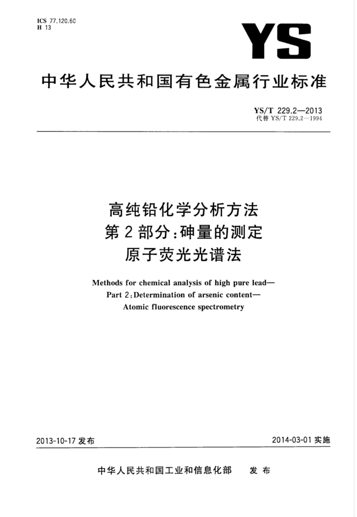 YS/T 229.2-2013 高纯铅化学分析方法 第2部分:砷量的测定原子荧光光谱法