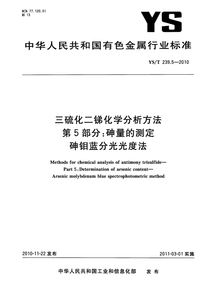 YS/T 239.5-2010 三硫化二锑化学分析方法 第5部分:砷量的测定砷钼蓝分光光度法