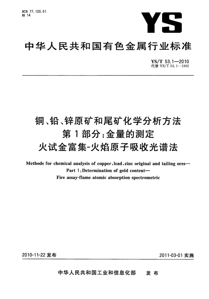 YS/T 53.1-2010 铜、铅、锌原矿和尾矿化学分析方法 第1部分:金量的测定火试金富集-火焰原子吸收光谱法