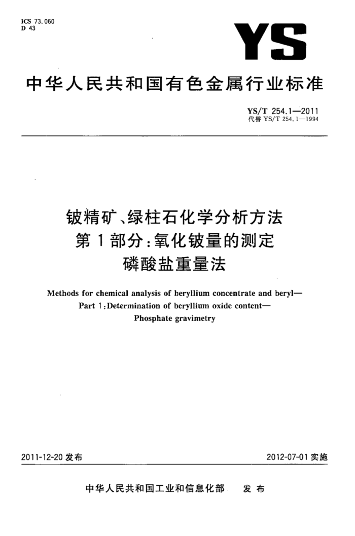 YS/T 254.1-2011 铍精矿、绿柱石化学分析方法 第1部分:氧化铍量的测定磷酸盐重量法