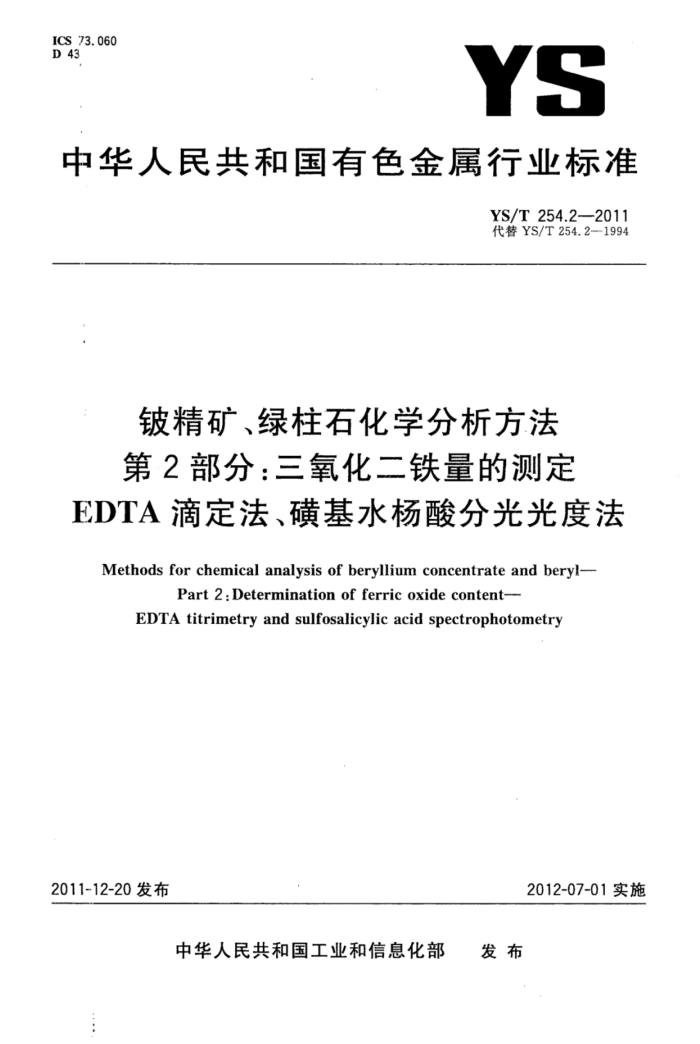 YS/T 254.2-2011 铍精矿、绿柱石化学分析方法 第2部分:三氧化二铁量的测定EDTA滴定法磺基水杨酸分光光度法