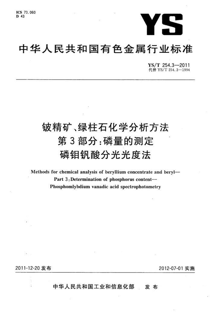 YS/T 254.3-2011 铍精矿、绿柱石化学分析方法 第3部分:磷量的测定磷钼钒酸分光光度法
