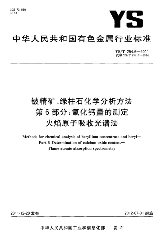 YS/T 254.6-2011 铍精矿、绿柱石化学分析方法 第6部分:氧化钙量的测定火焰原子吸收光谱法