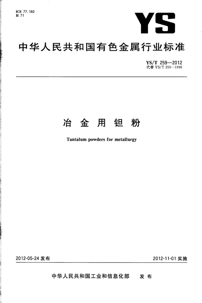 YS/T 259-2012 冶金用钽粉