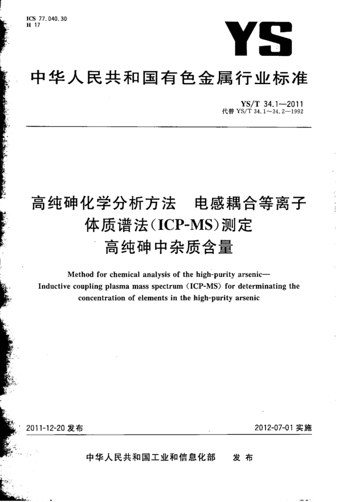YS/T 34.1-2011 高纯砷化学分析方法电感耦合等离子体质谱法(ICP-MS)测定高纯砷中杂质含量