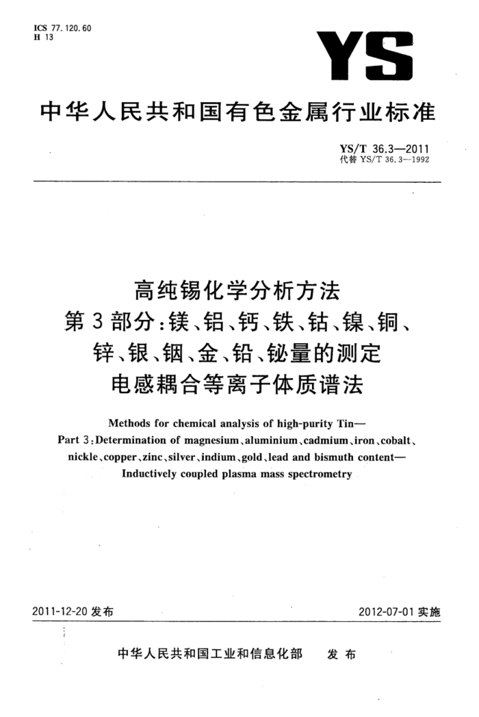 YS/T 36.3-2011 高纯锡化学分析方法 第3部分:镁、铝、钙、铁、钴、镍、铜、锌、银、铟、金、铅、铋量的测定电感耦合等离子体质谱法
