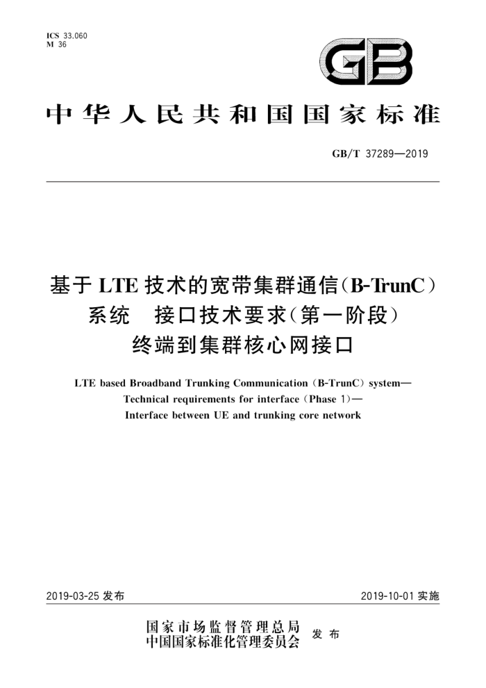 GB/T 37289-2019 LTEĿȺͨ(B-TrunC)ϵͳ ӿڼҪ( һ׶) ն˵Ⱥӿ