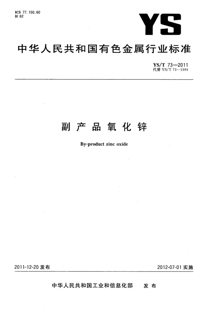 YS/T 73-2011 副产品氧化锌
