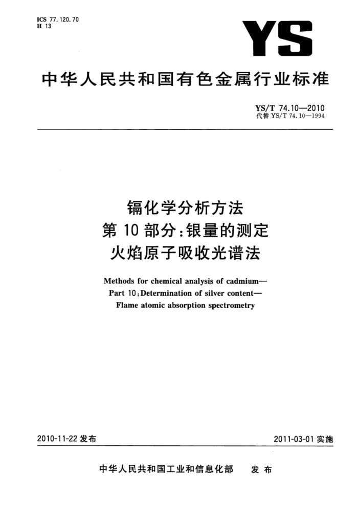 YS/T 74.10-2010 镉化学分析方法 第10部分:银量的测定火焰原子吸收光谱法