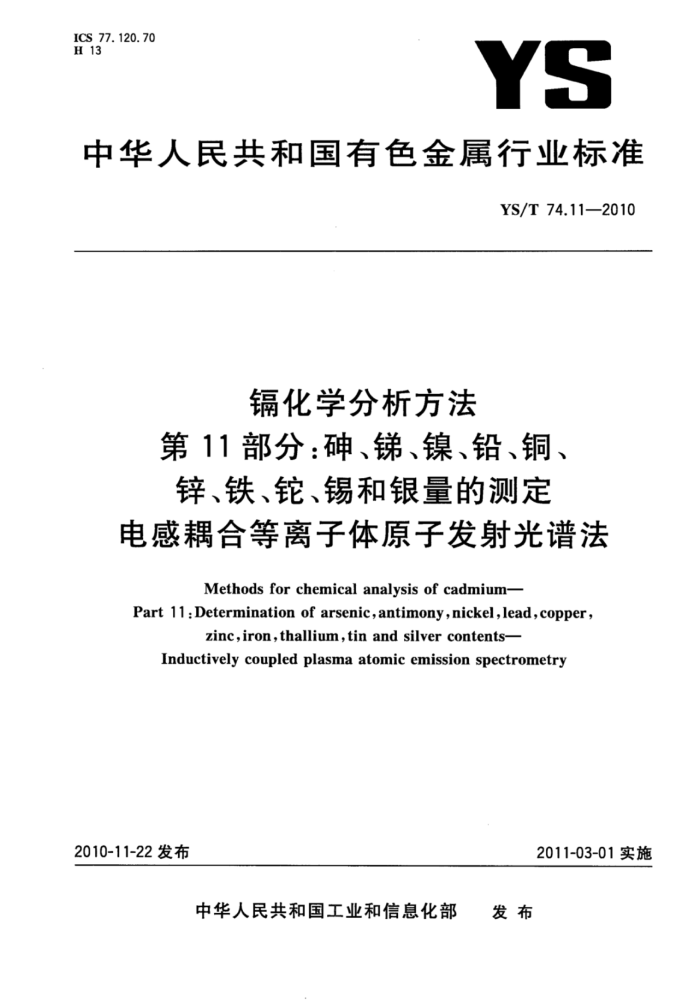 YS/T 74.11-2010 镉化学分析方法 第11部分:砷、锑、镍、铅、铜、锌、铁、铊、锡和银量的测定电感耦合等离子体原子发射光谱法
