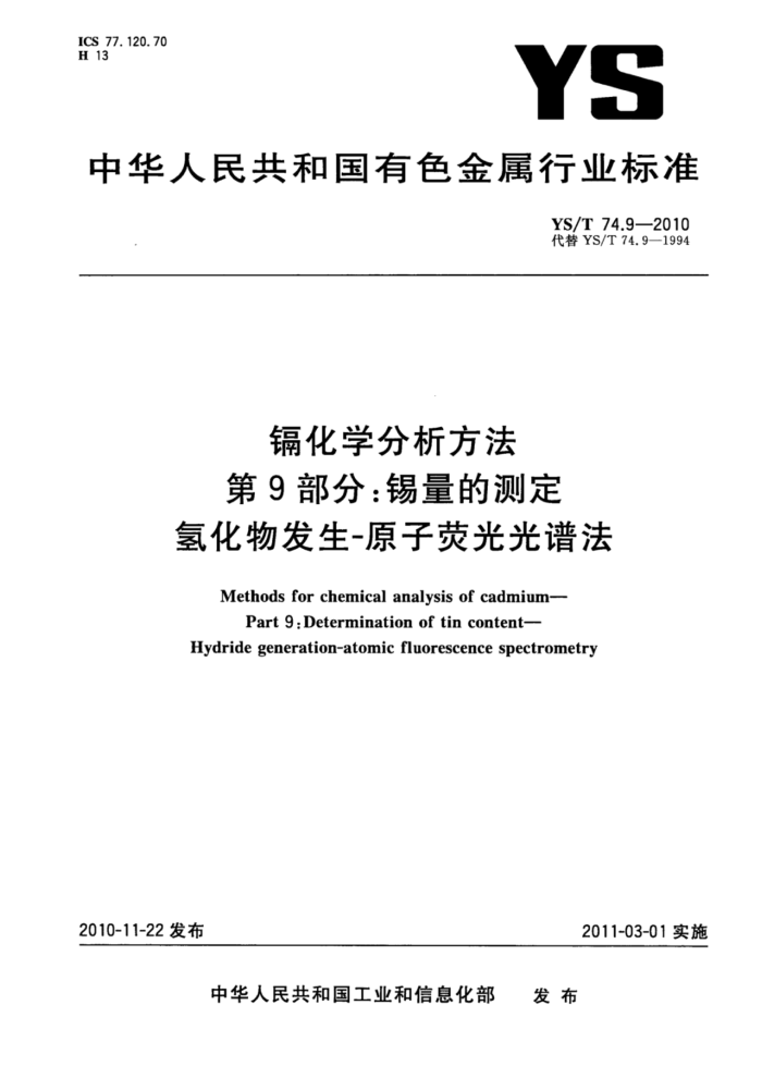 YS/T 74.9-2010 镉化学分析方法 第9部分:锡量的测定氢化物发生-原子荧光光谱法