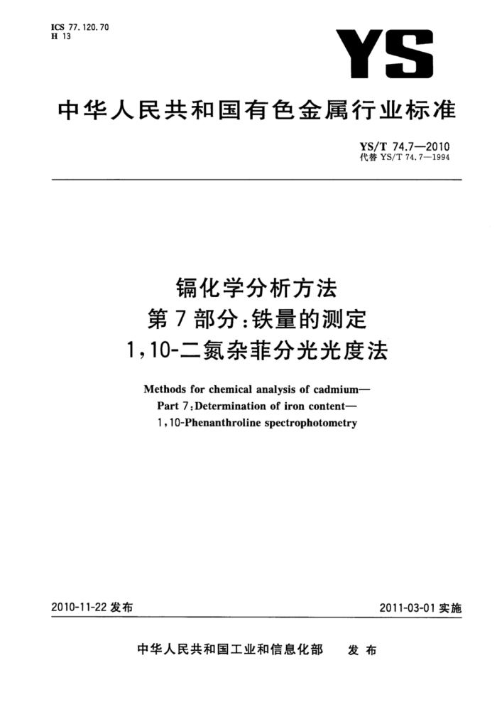 YS/T 74.7-2010 镉化学分析方法 第7部分:铁量的测定1,10-二氮杂菲分光光度法
