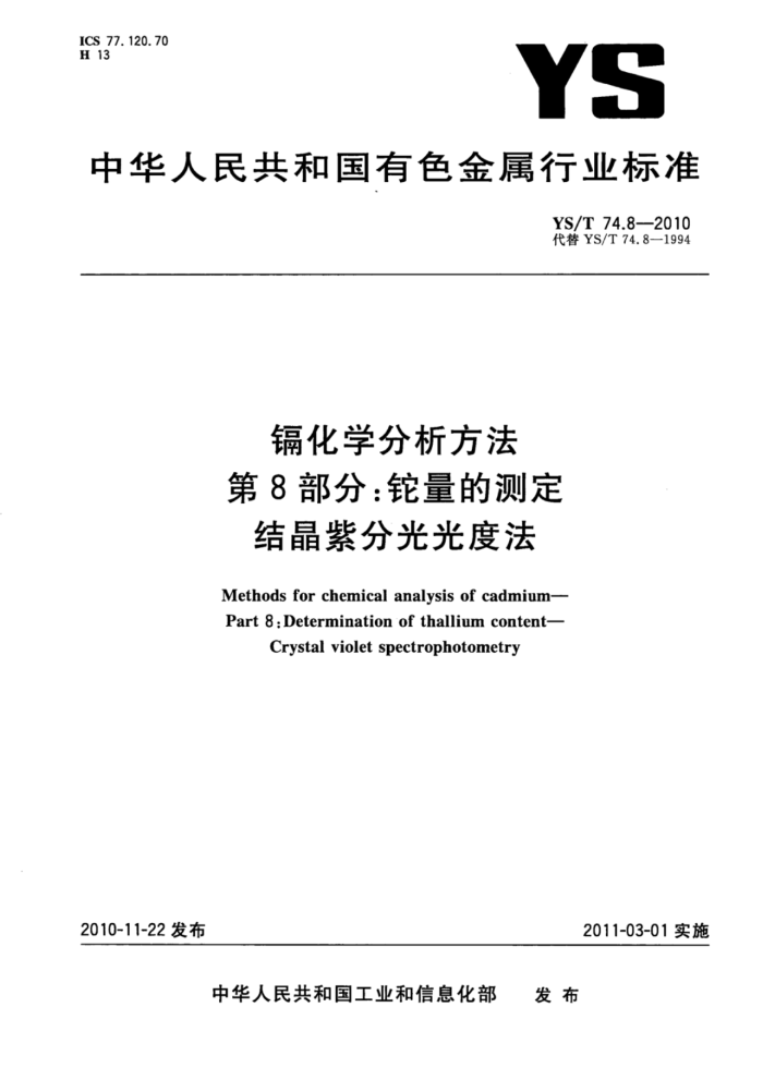 YS/T 74.8-2010 镉化学分析方法 第8部分:铊量的测定结晶紫分光光度法