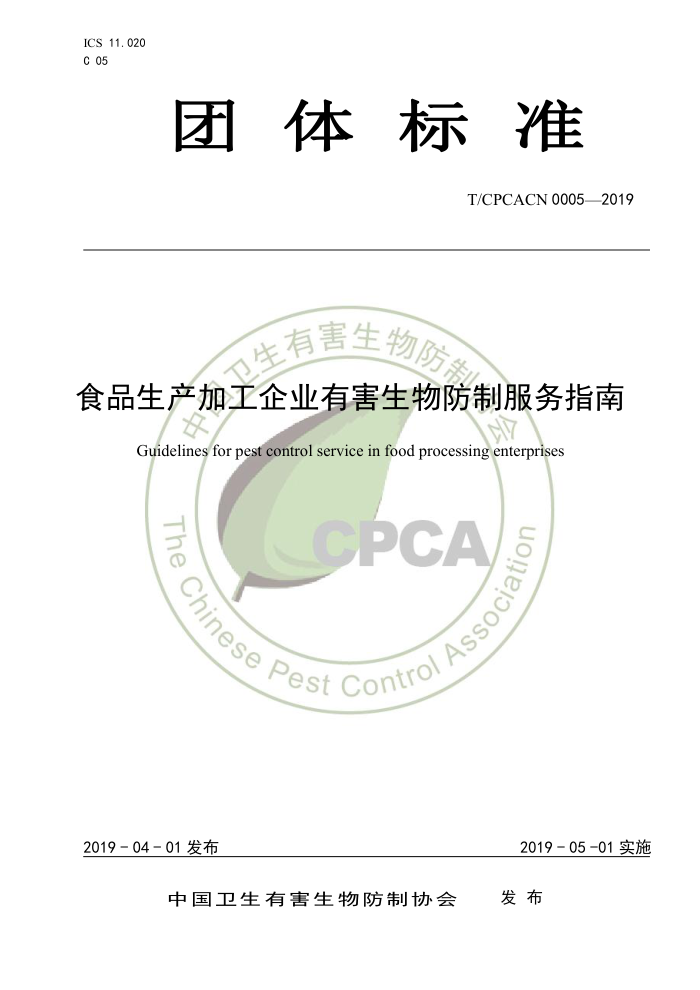 T/CPCACN 0005-2019 ʳƷӹҵкƷָ
