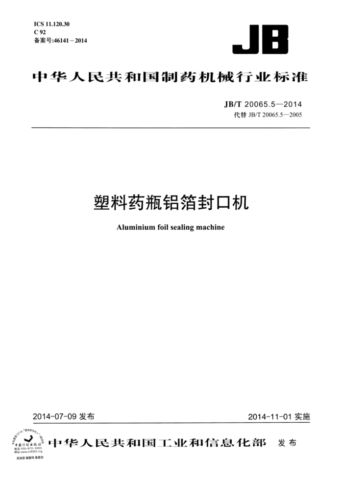JB/T 20065.5-2014 塑料药瓶铝箔封口机