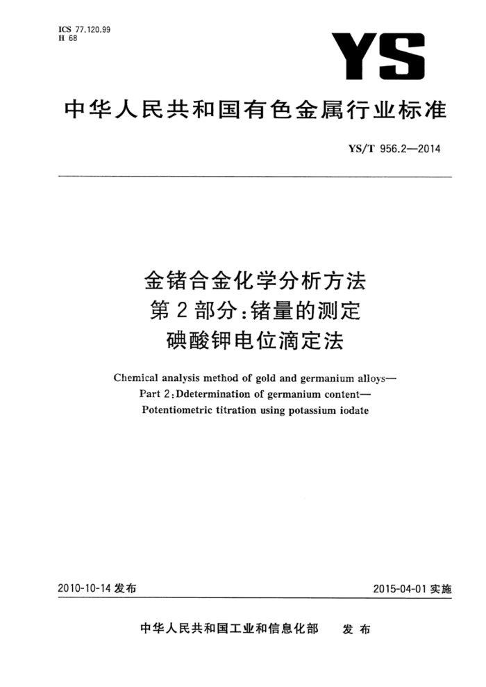 YS/T 956.2-2014 金锗合金化学分析方法 第2部分:锗量的测定碘酸钾电位滴定法
