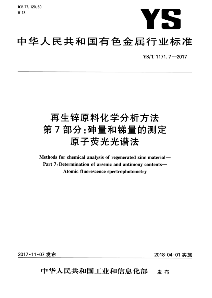 YS/T 1171.7-2017 再生锌原料化学分析方法 第7部分:砷量和锑量的测定原子荧光光谱法