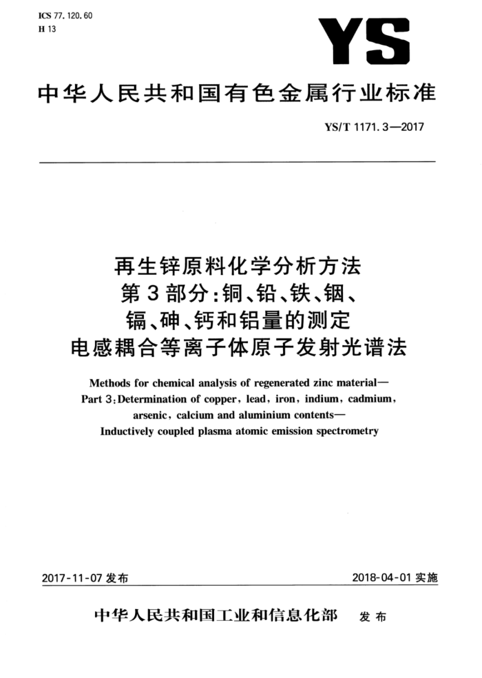 YS/T 1171.3-2017 再生锌原料化学分析方法 第3部分:铜、铅、铁、铟、镉、砷、钙和铝量的测定电感耦合等离子体原子发射光谱法