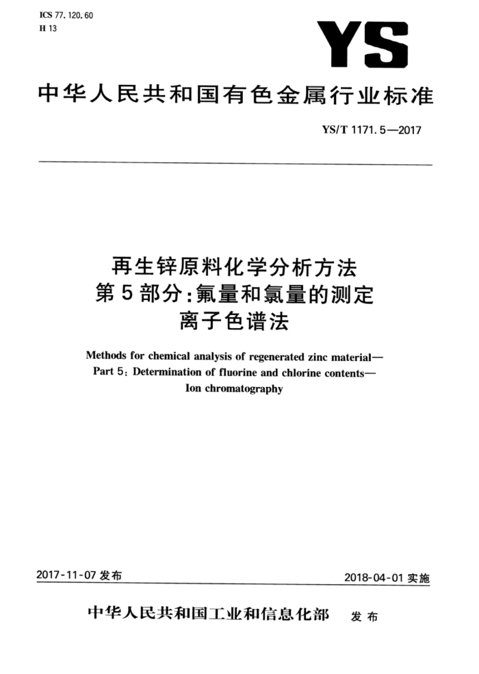YS/T 1171.5-2017 再生锌原料化学分析方法 第5部分:氟量和氯量的测定离子色谱法