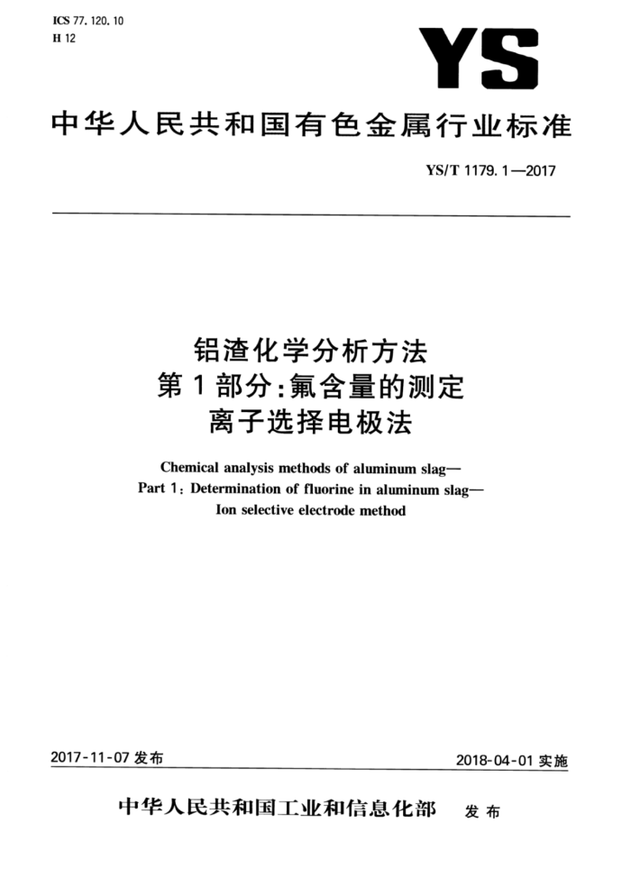 YS/T 1179.1-2017 铝渣化学分析方法 第1部分:氟含量的测定离子选择电极法