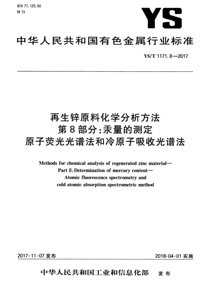 YS/T 1171.8-2017 再生锌原料化学分析方法 第8部分:汞量的测定原子荧光光谱法和冷原子吸收光谱法