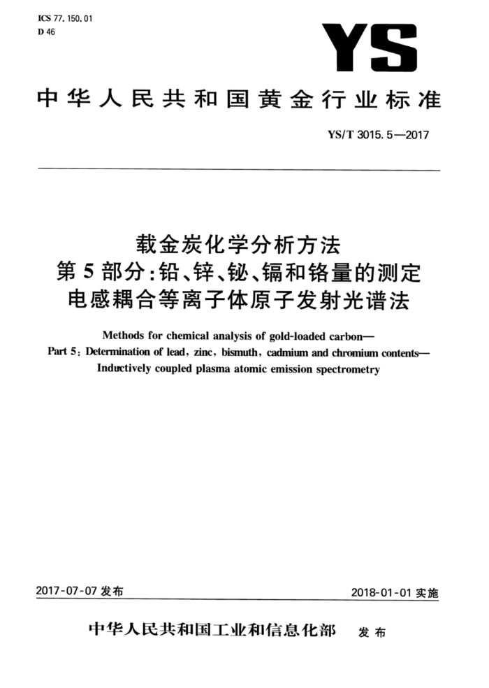 YS/T 3015.5-2017 载金炭化学分析方法 第5部分:铅、锌、铋、镉和铬量的测定电感耦合等离子体原子发射光谱法