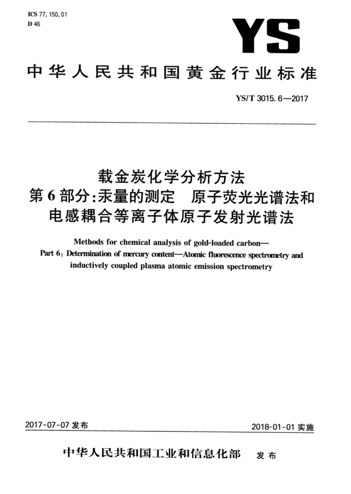 YS/T 3015.6-2017 载金炭化学分析方法 第6部分:汞量的测定原子荧光光谱法和电感耦合等离子体原子发射光谱法