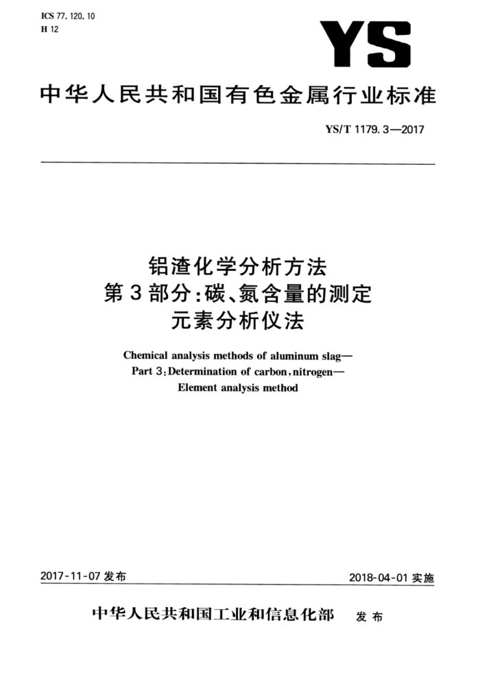 YS/T 1179.3-2017 铝渣化学分析方法 第3部分:碳、氮含量的测定元素分析仪法