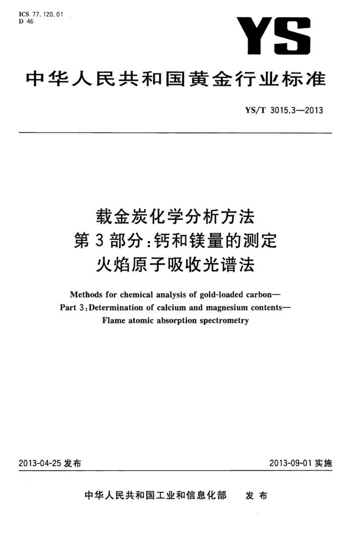 YS/T 3015.3-2013 载金炭化学分析方法 第3部分:钙和镁量的测定火焰原子吸收光谱法