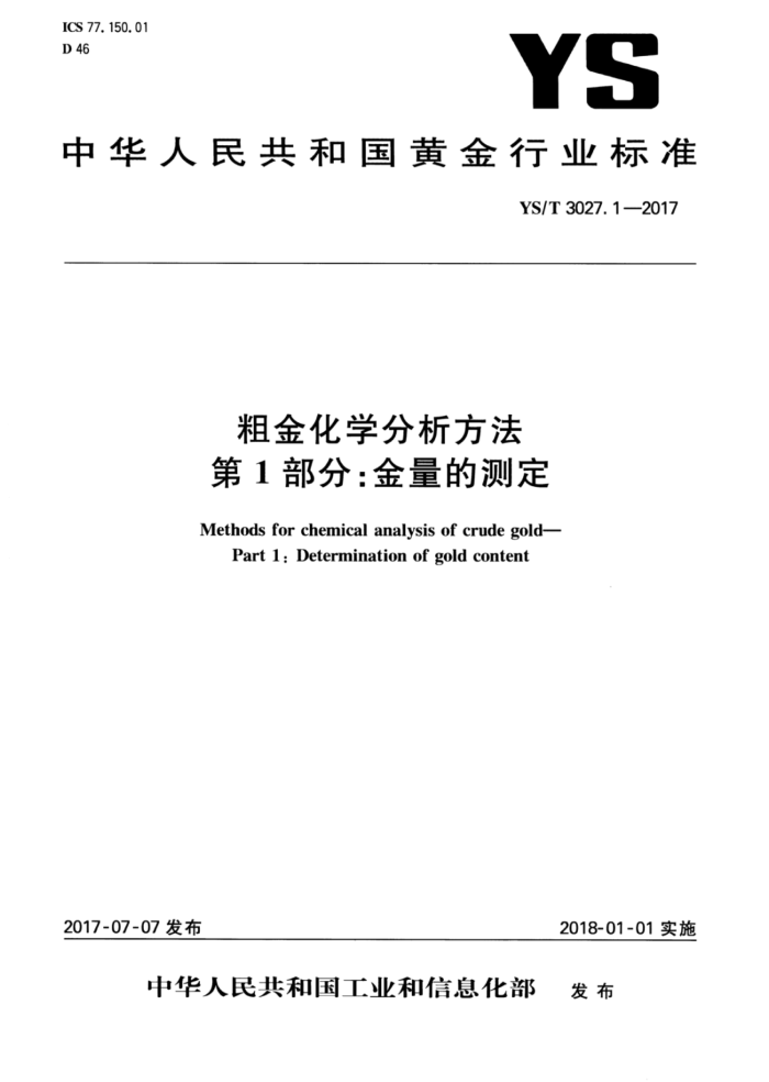 YS/T 3027.1-2017 粗金化学分析方法 第1部分:金量的测定