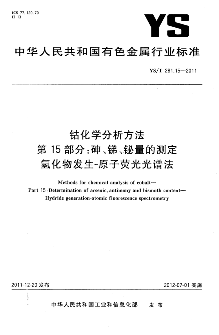 YS/T 281.15-2011 钴化学分析方法 第15部分:砷、锑、铋量的测定氢化物发生-原子荧光光谱法