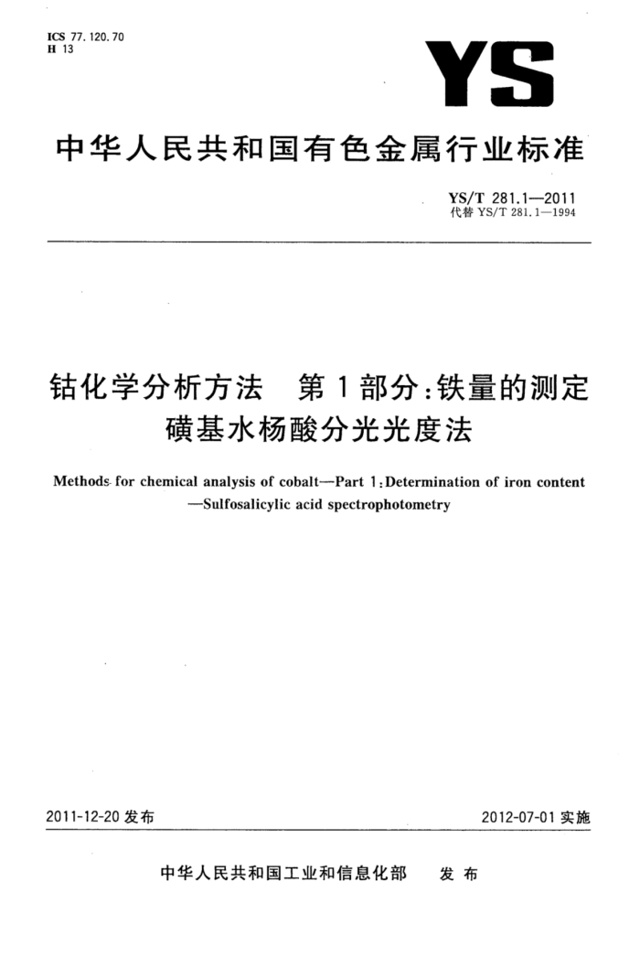 YS/T 281.1-2011 钴化学分析方法 第1部分:铁量的测定磺基水杨酸分光光度法
