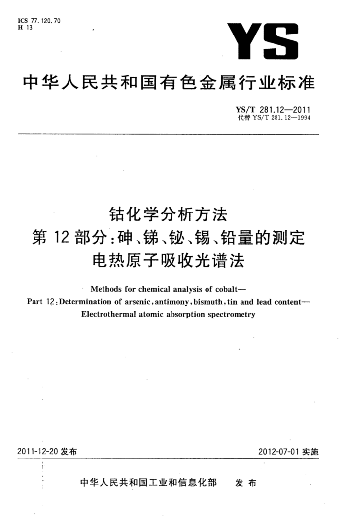 YS/T 281.12-2011 钴化学分析方法 第12部分:砷、锑、铋、锡、铅量的测定电热原子吸收光谱法