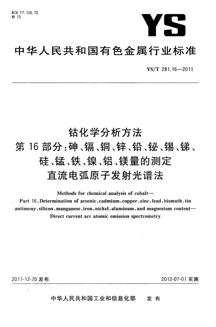 YS/T 281.16-2011 钴化学分析方法 第16部分:分砷、镉、铜、锌、铅、铋、锡、锑、硅、锰、铁、镍、铝、镁量的测定直流电弧原子发射光谱法