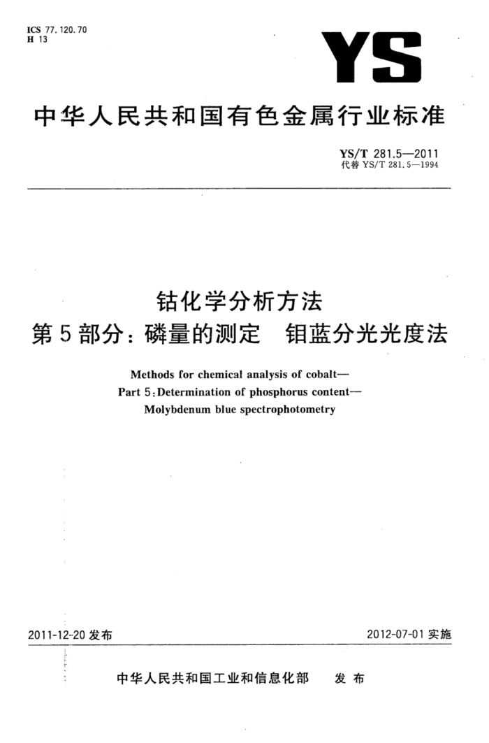YS/T 281.5-2011 钴化学分析方法 第5部分:磷量的测定钼蓝分光光度法