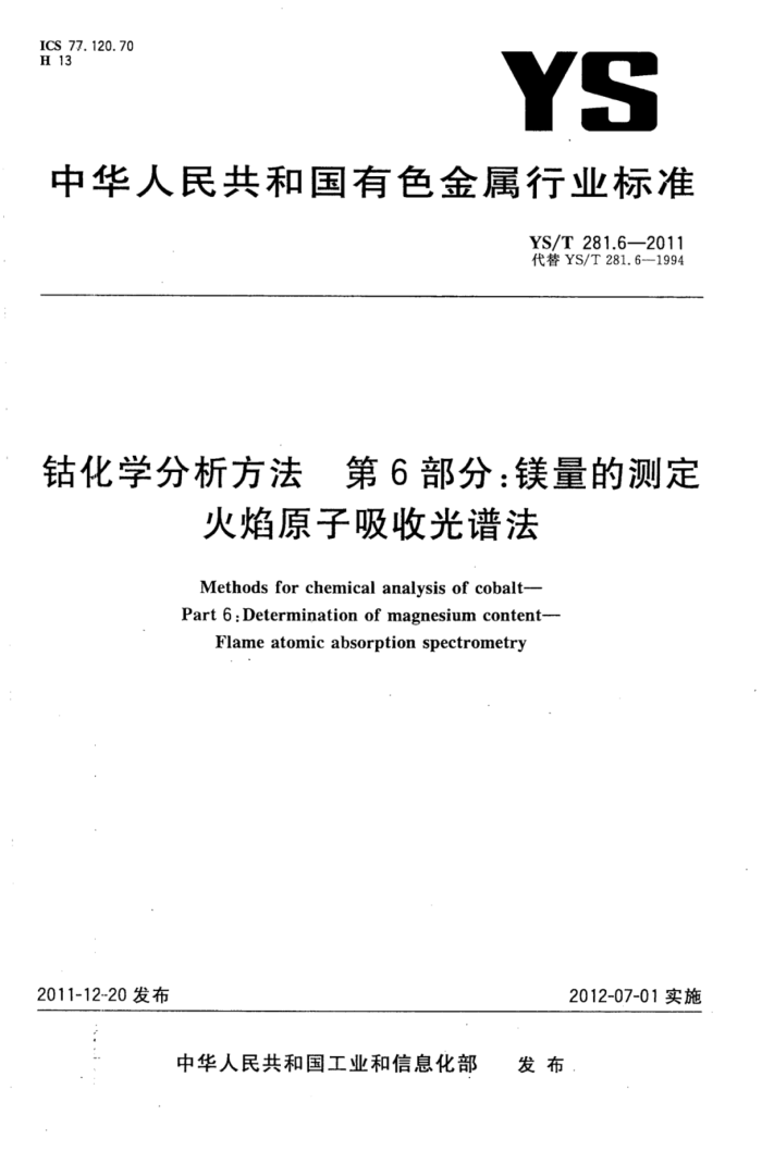 YS/T 281.6-2011 钴化学分析方法 第6部分:镁量的测定火焰原子吸收光谱法