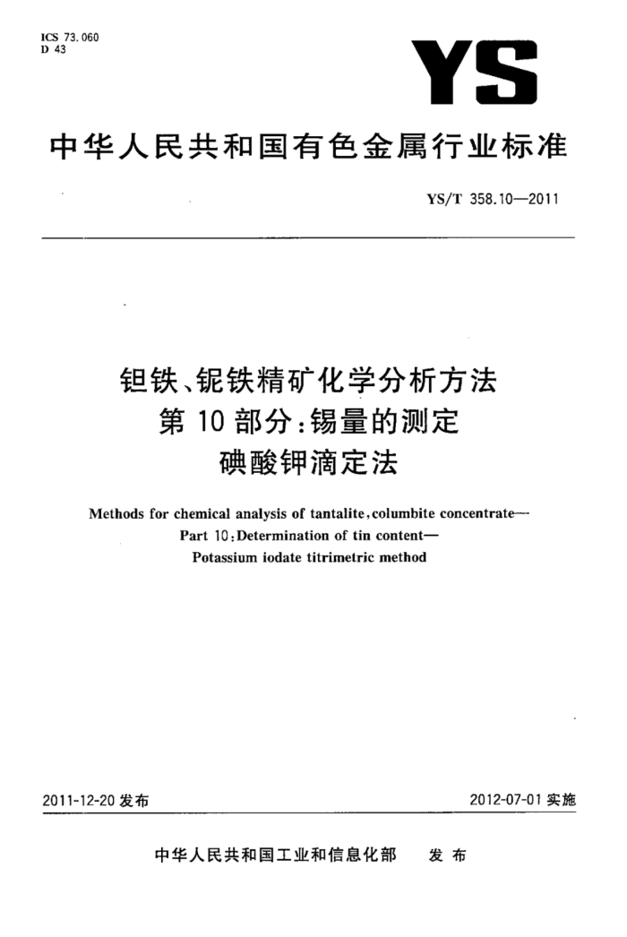 YS/T 358.10-2011 ѧ 10֣Ĳⶨصζ