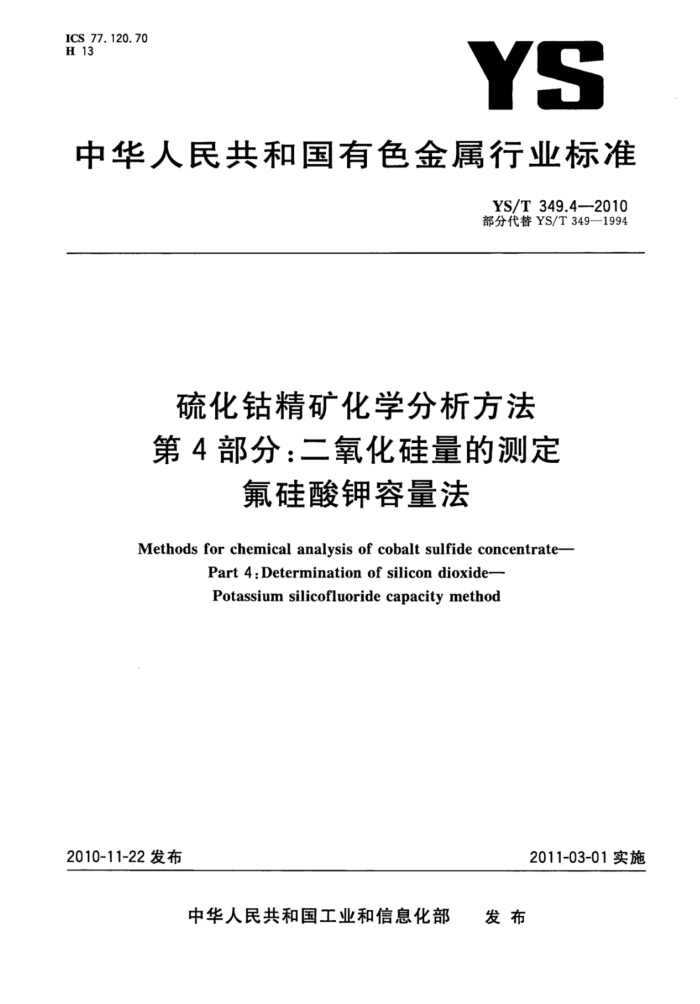 YS/T 349.4-2010 硫化钴精矿化学分析方法 第4部分:二氧化硅量的测定氟硅酸钾容量法