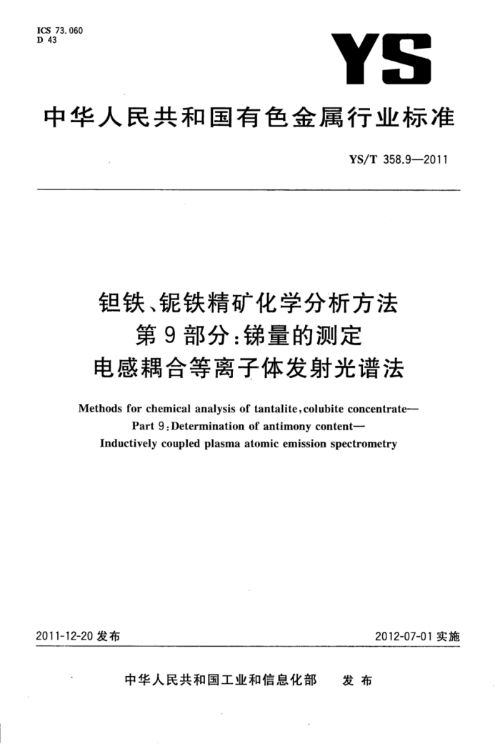 YS/T 358.9-2011 钽铁、铌铁精矿化学分析方法 第9部分:锑量的测定电感耦合等离子体发射光谱法