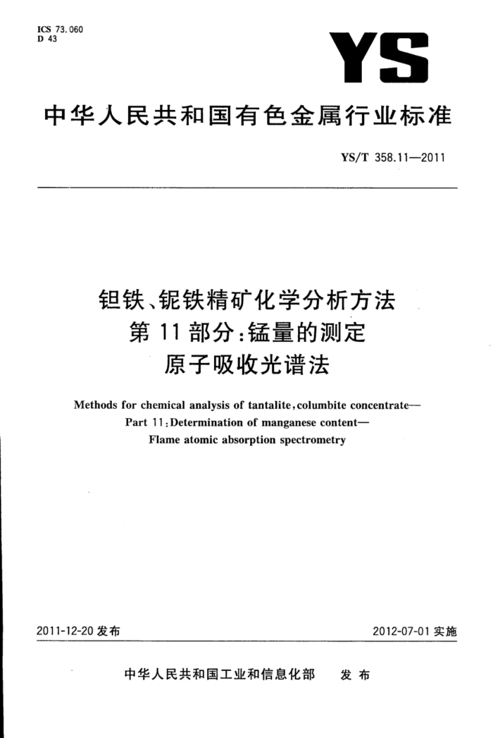 YS/T 358.11-2011 钽铁、铌铁精矿化学分析方法 第11部分:锰量的测定原子吸收光谱法