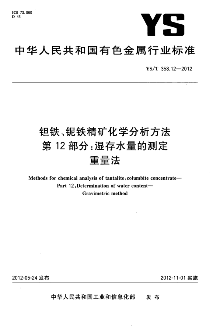 YS/T 358.12-2012 钽铁、铌铁精矿化学分析方法 第12部分:湿存水量的测定重量法