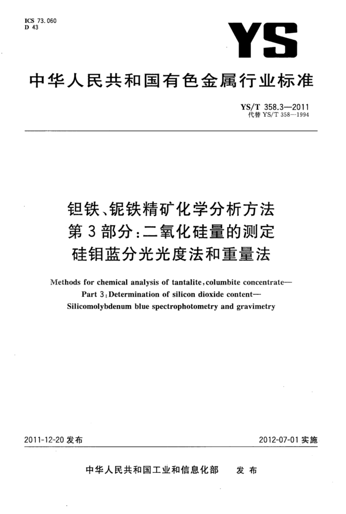 YS/T 358.3-2011 钽铁、铌铁精矿化学分析方法 第3部分:二氧化硅量的测定硅钼蓝分光光度法和重量法