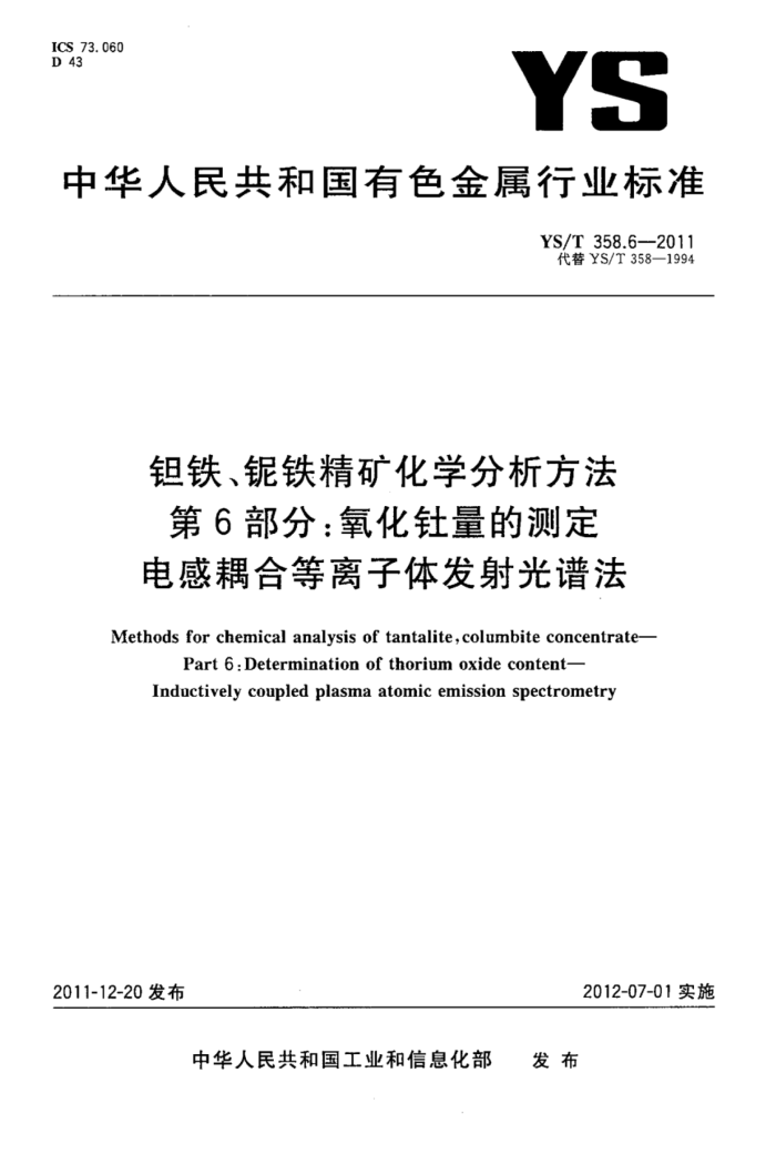 YS/T 358.6-2011 钽铁、铌铁精矿化学分析方法 第6部分:氧化钍量的测定电感耦合等离子体发射光谱法