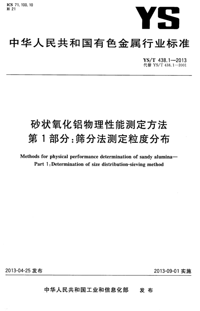 YS/T 438.1-2013 砂状氧化铝物理性能测定方法 第1部分:筛分法测定粒度分布